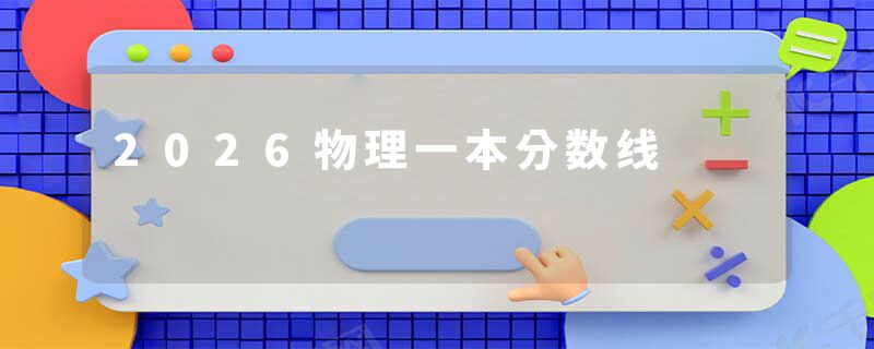 2026物理一本分数线