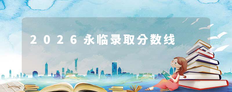 2026永临录取分数线