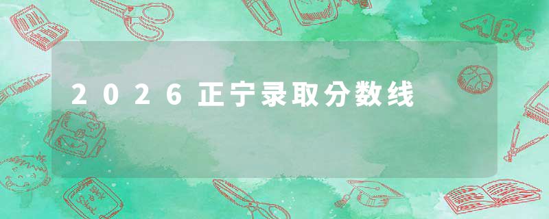 2026正宁录取分数线