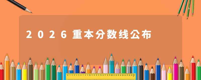 2026重本分数线公布