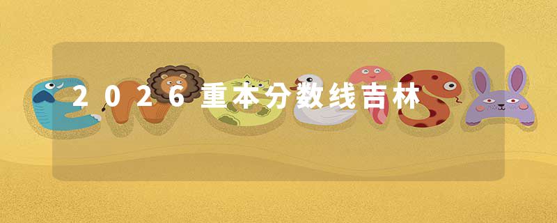 2026重本分数线吉林