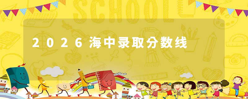 2026海中录取分数线