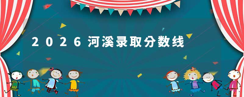 2026河溪录取分数线