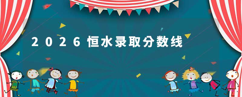 2026恒水录取分数线
