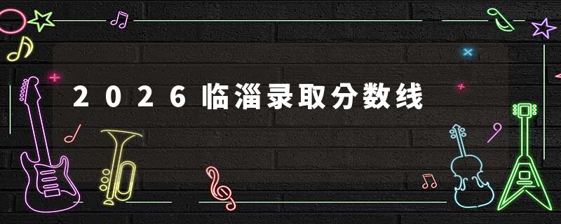 2026临淄录取分数线