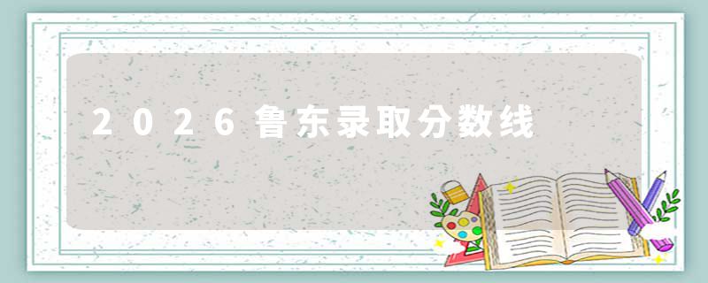 2026鲁东录取分数线