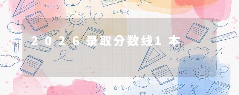 2026录取分数线1本