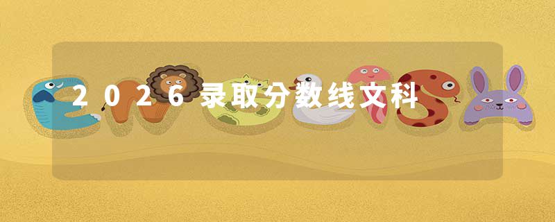 2026录取分数线文科