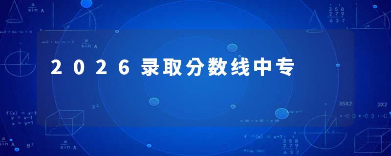 2026录取分数线中专