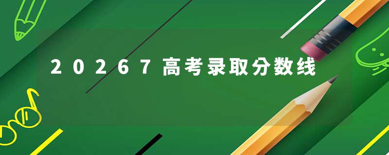 20267高考录取分数线