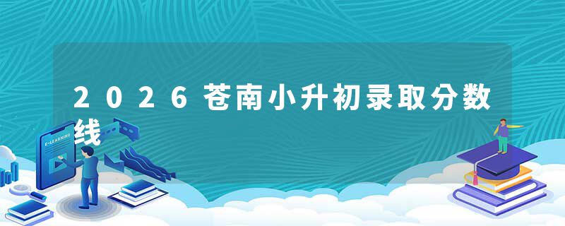 2026苍南小升初录取分数线