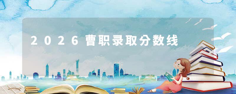 2026曹职录取分数线