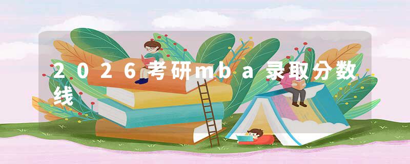 2026考研mba录取分数线