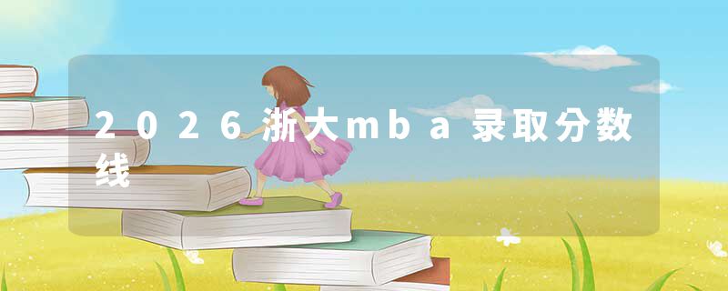 2026浙大mba录取分数线