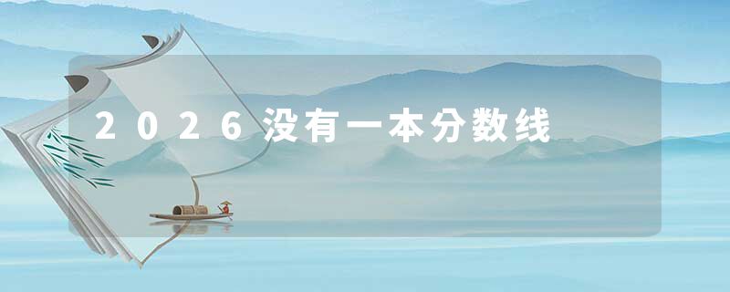 2026没有一本分数线