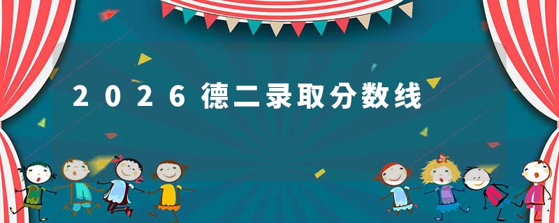 2026德二录取分数线