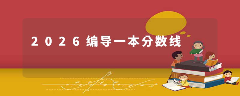 2026编导一本分数线