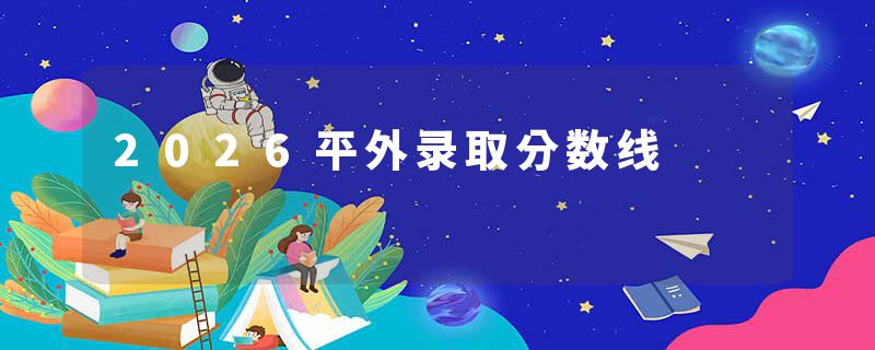 2026平外录取分数线