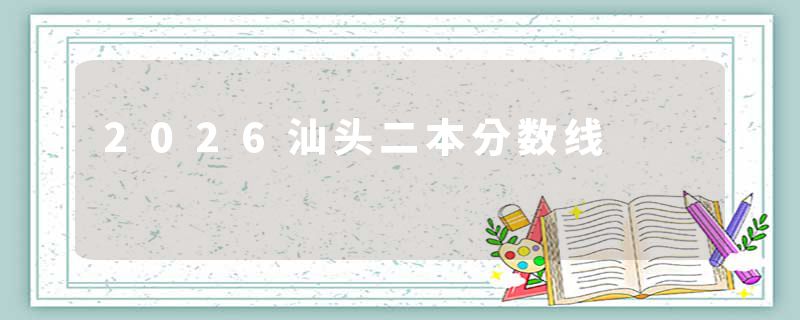 2026汕头二本分数线