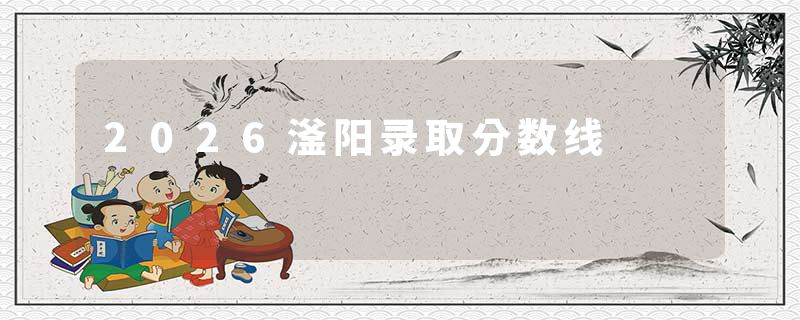 2026滏阳录取分数线