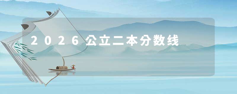 2026公立二本分数线