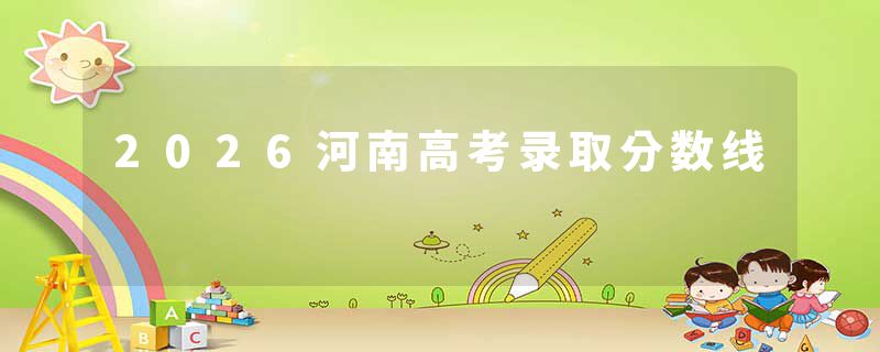 2026河南高考录取分数线