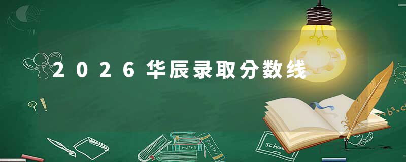 2026华辰录取分数线