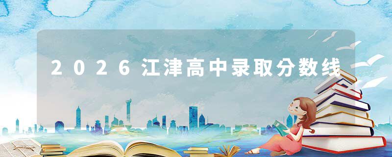 2026江津高中录取分数线
