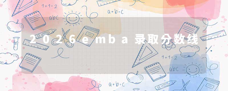 2026emba录取分数线