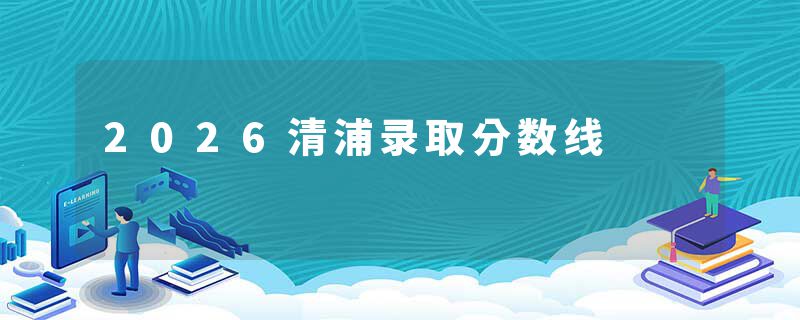 2026清浦录取分数线