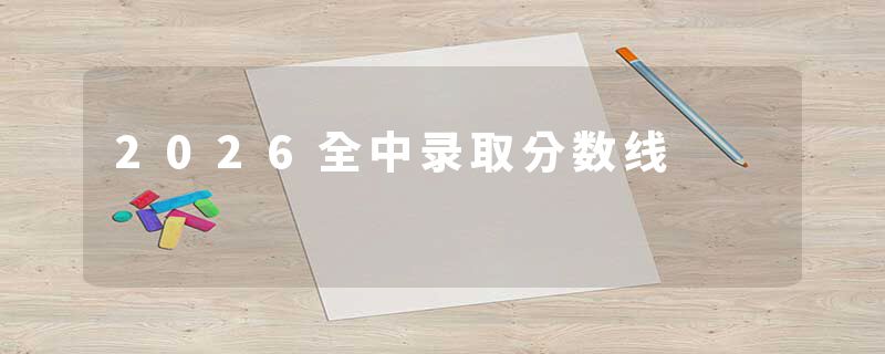 2026全中录取分数线