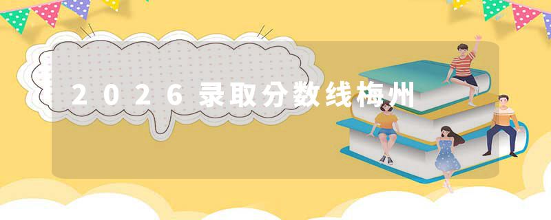 2026录取分数线梅州