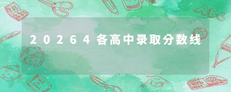 20264各高中录取分数线