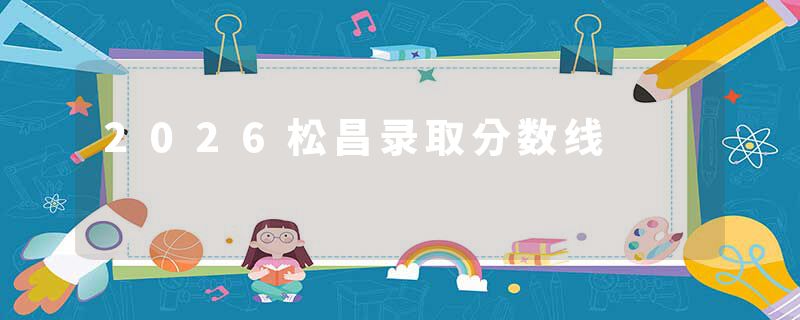 2026松昌录取分数线