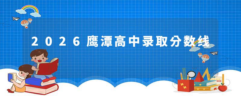 2026鹰潭高中录取分数线