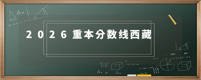 2026重本分数线西藏