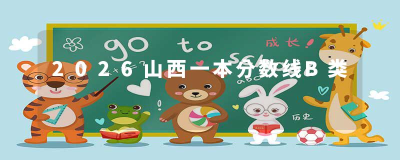 2026山西一本分数线B类