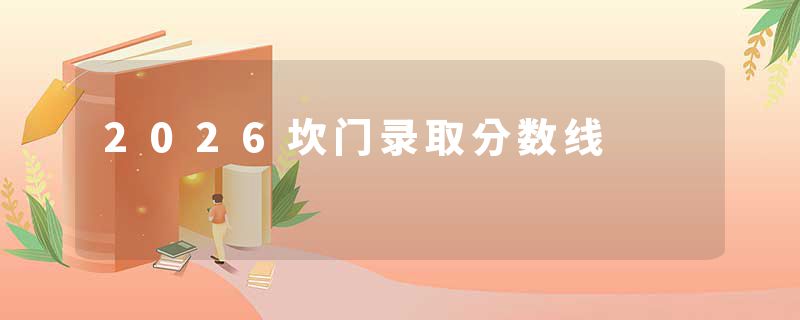2026坎门录取分数线
