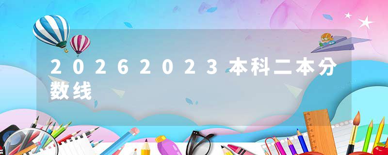 20262023本科二本分数线