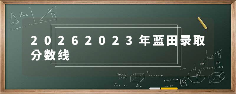 20262023年蓝田录取分数线