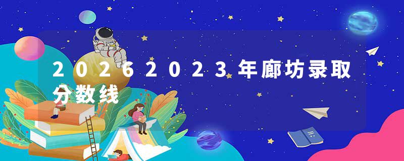 20262023年廊坊录取分数线