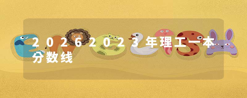 20262023年理工一本分数线