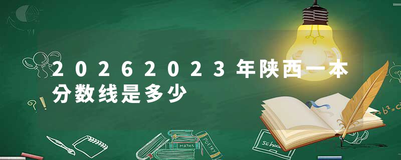 20262023年陕西一本分数线是多少