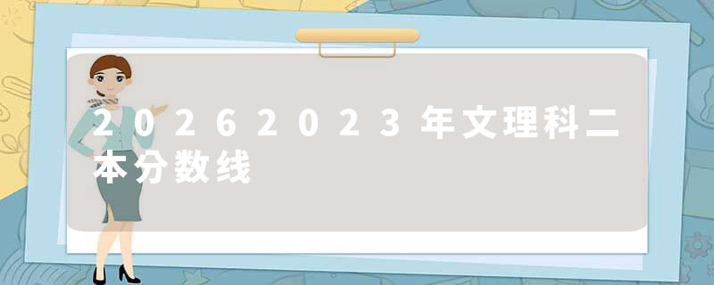 20262023年文理科二本分数线