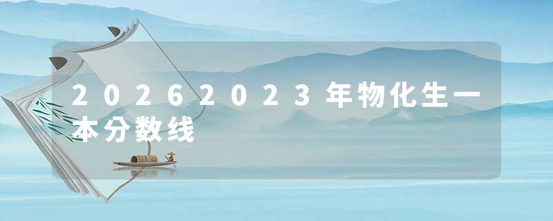 20262023年物化生一本分数线