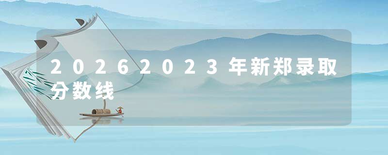 20262023年新郑录取分数线