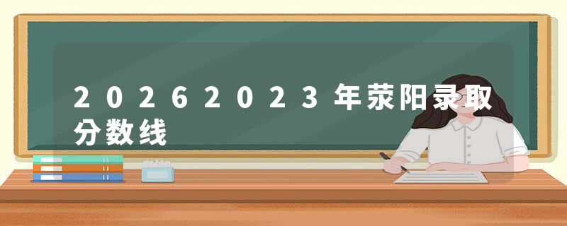 20262023年荥阳录取分数线