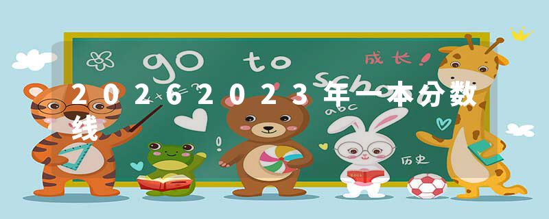 20262023年一本分数线