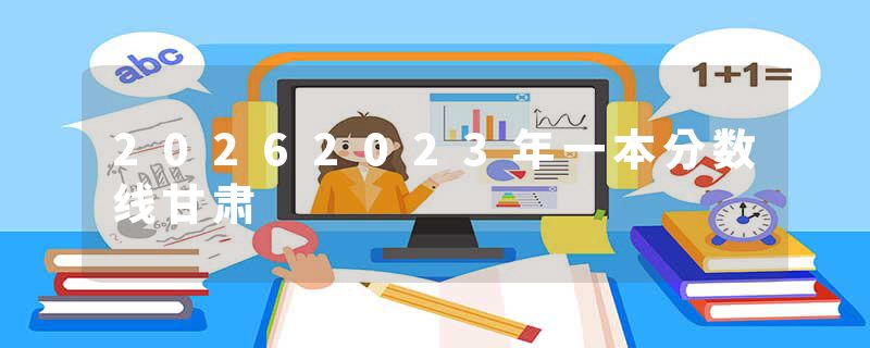 20262023年一本分数线甘肃