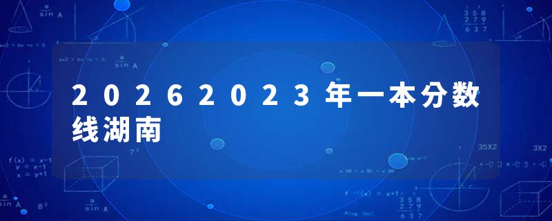 20262023年一本分数线湖南